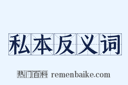 私本反义词是什么意思的图片